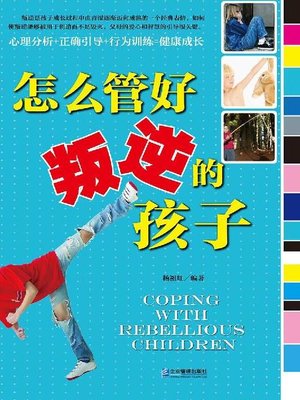 怎么管好叛逆的孩子 - ebook